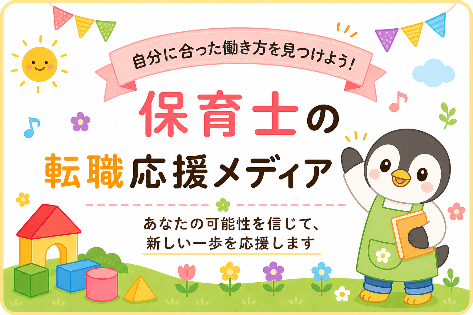 保育士転職で迷ったときの対処法｜後悔しない職場選びの進め方イメージ