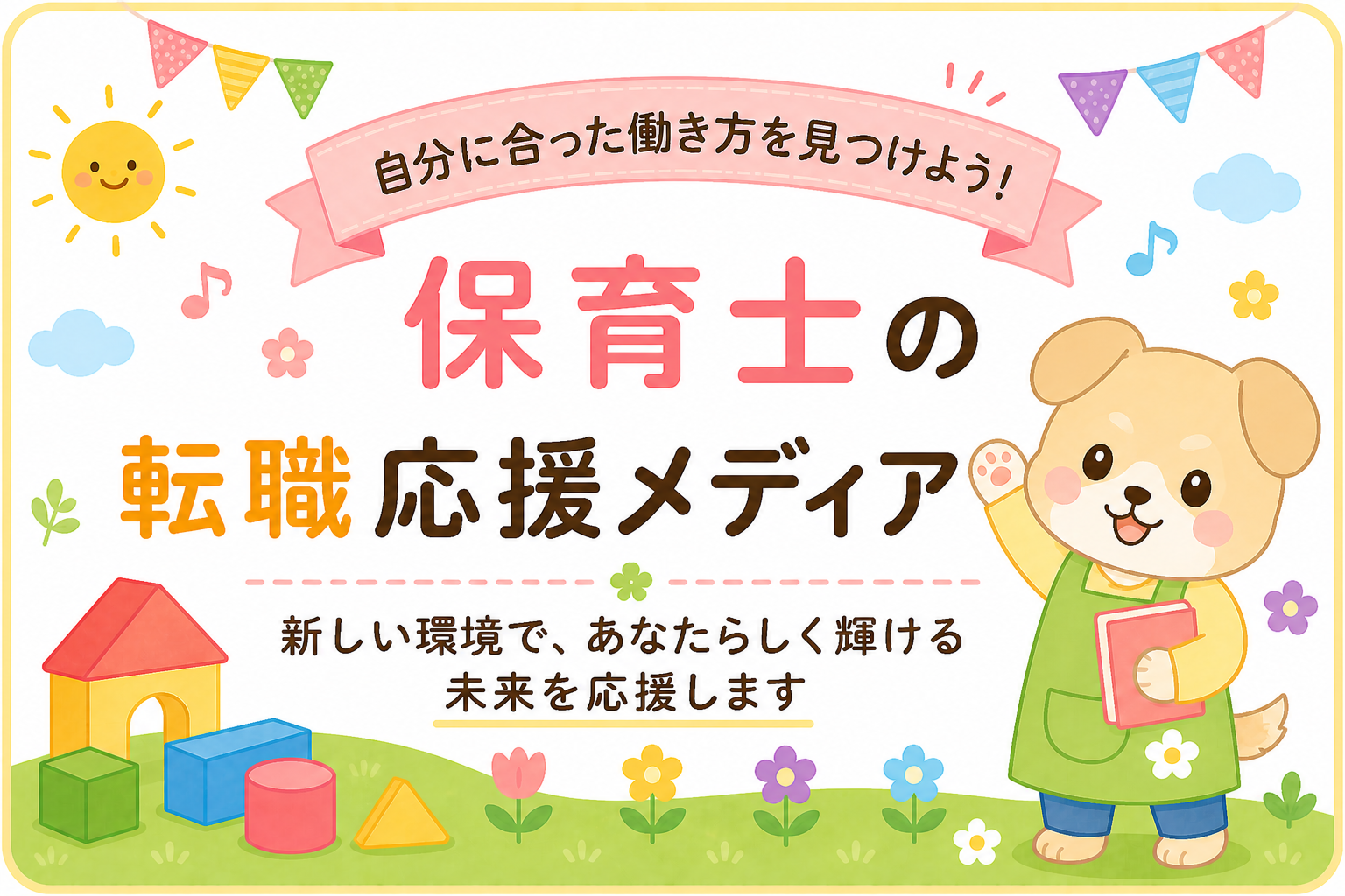 保育士転職で働き方を改善する方法｜給料・残業・人間関係の見直し方イメージ