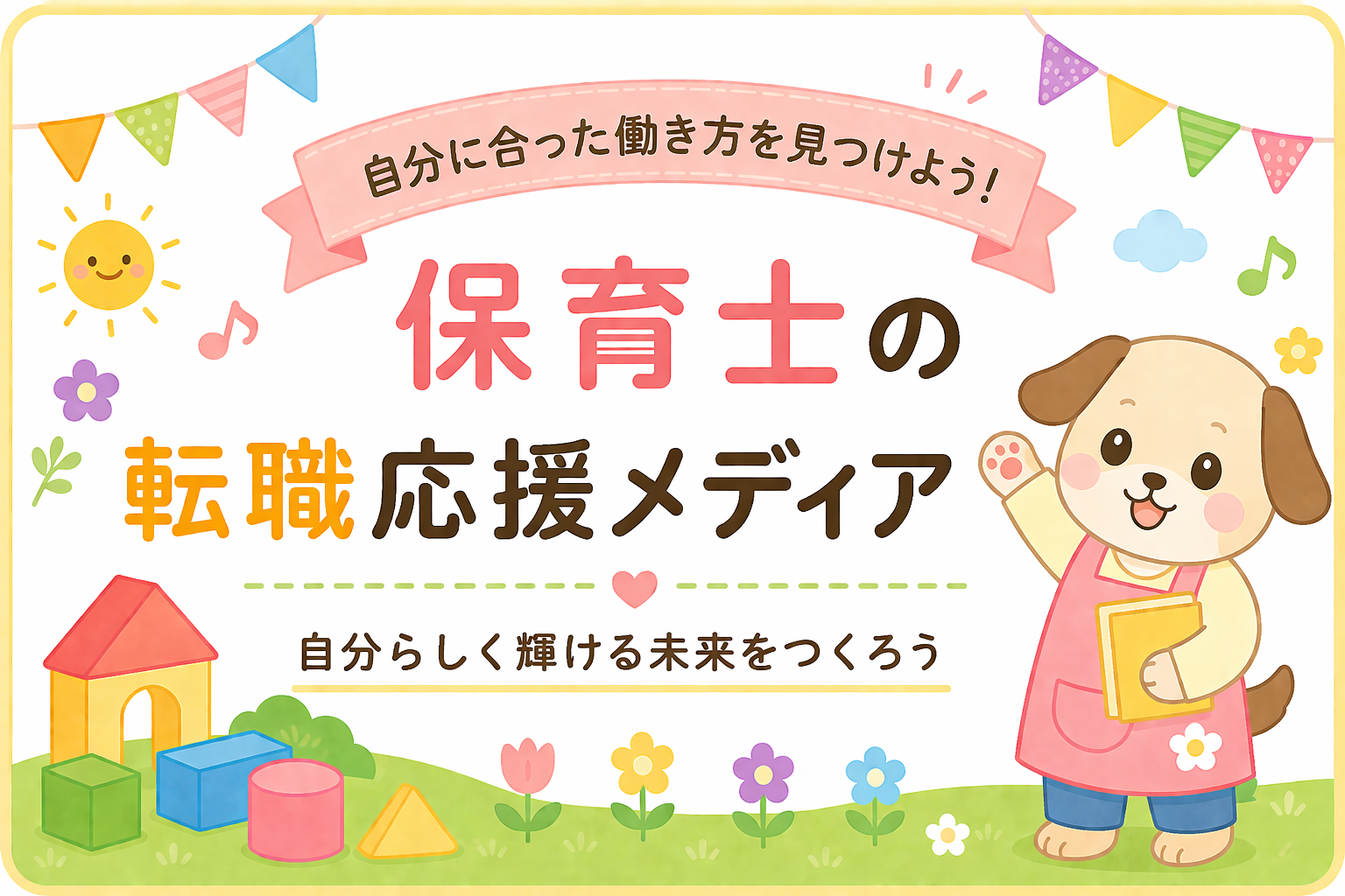保育士転職で失敗しないコツ｜求人・給料・人間関係の見極め方イメージ