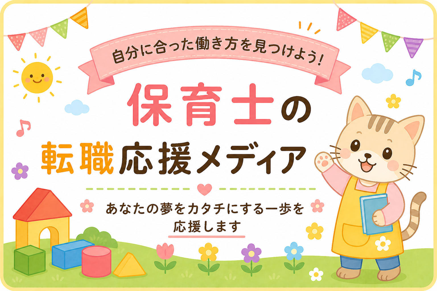 保育士転職の進め方｜求人探しから面接まで失敗しない方法イメージ