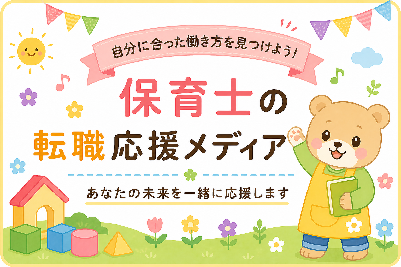 保育士転職の職場選び｜給料・残業・人間関係で後悔しないポイントイメージ
