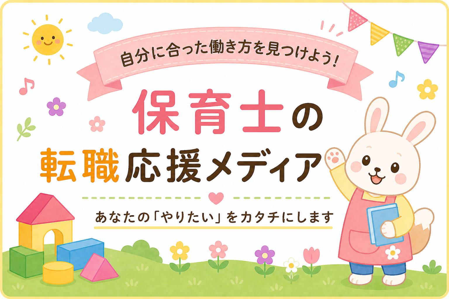 保育士転職で注意すべきこと｜求人票だけでは分からない確認ポイントイメージ