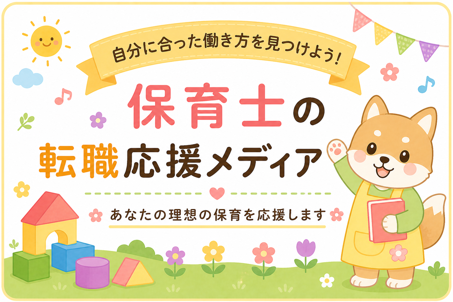 保育士転職サイトランキングを見る前に|自分に合うサービスの選び方イメージ