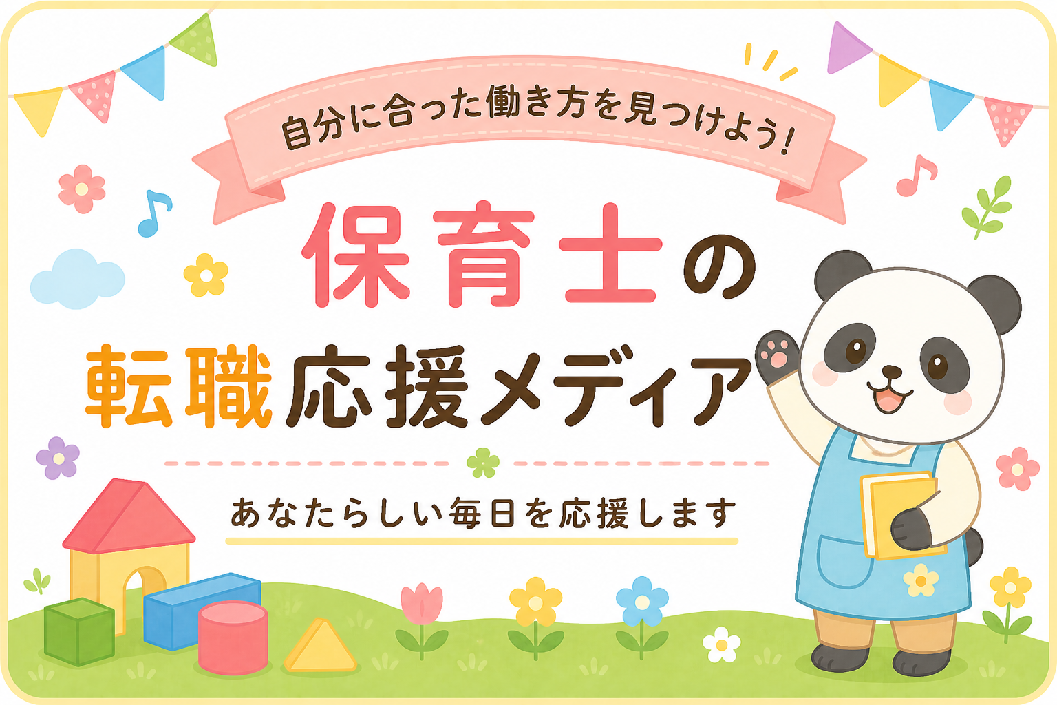 保育士転職の体験談｜失敗例から学ぶ後悔しない職場選びイメージ