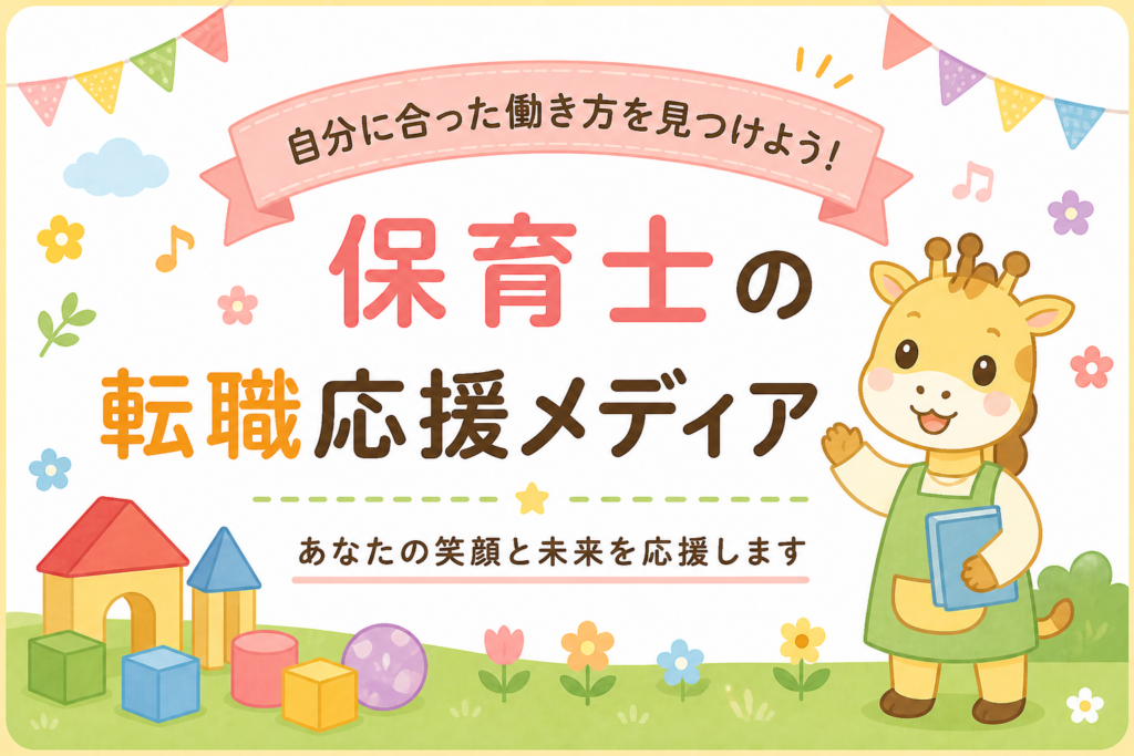 保育士転職のリアル｜給料・残業・人間関係の実情と職場選びイメージ