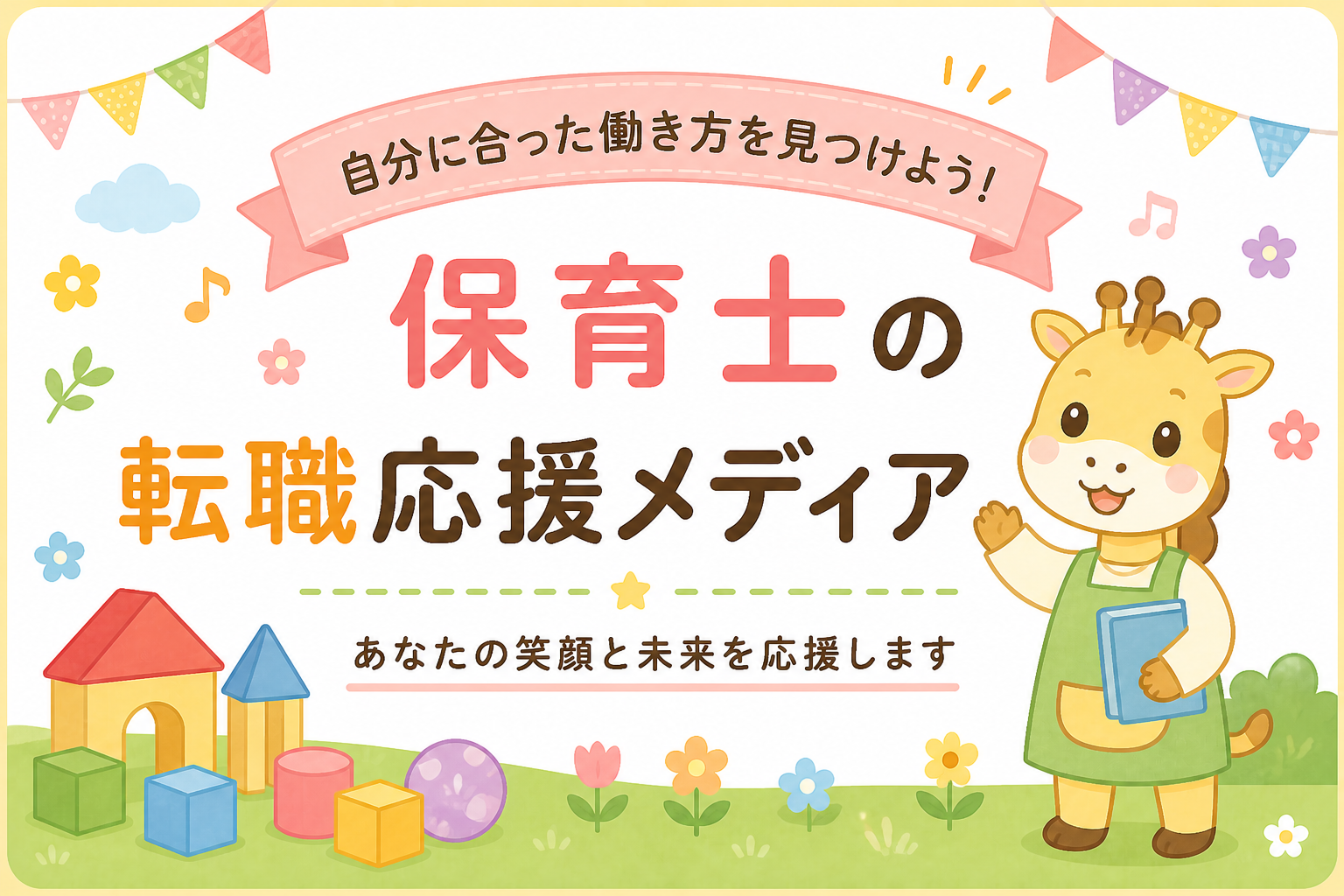 保育士転職のリアル｜給料・残業・人間関係の実情と職場選びイメージ