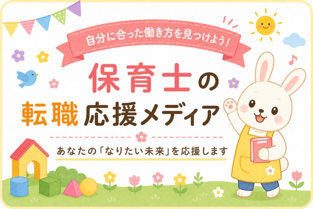保育士転職の実態｜求人票と現場のギャップを見抜くポイントイメージ