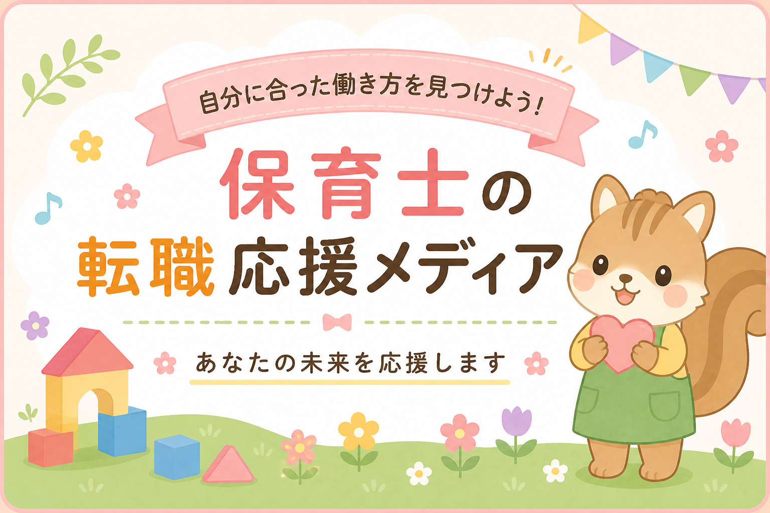 保育士転職を成功させるには？求人比較と職場選びのコツイメージ